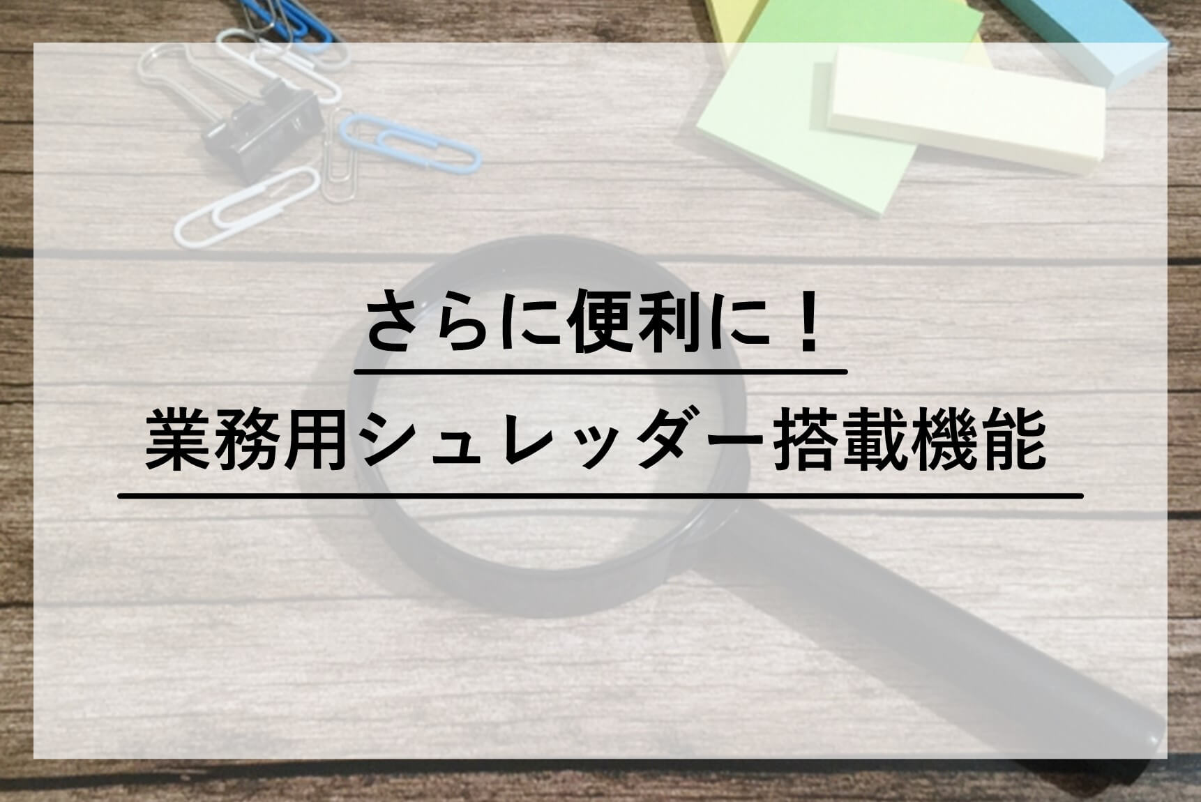 業務用シュレッダーよくあるお困りごとを最新機能で解決！ | 株式会社明光商会