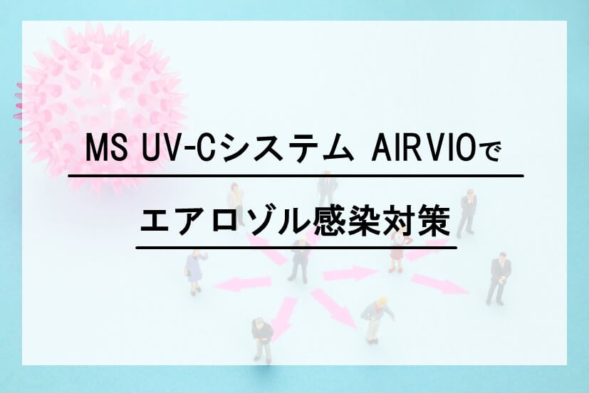 空気循環式紫外線清浄機AIRVIOでエアロゾル感染対策 | 株式会社明光商会